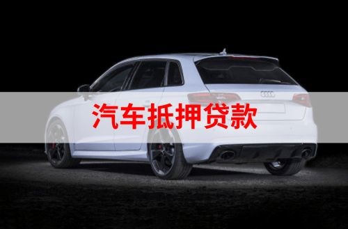 金秀重庆汽车抵押贷款办理需要哪些条件