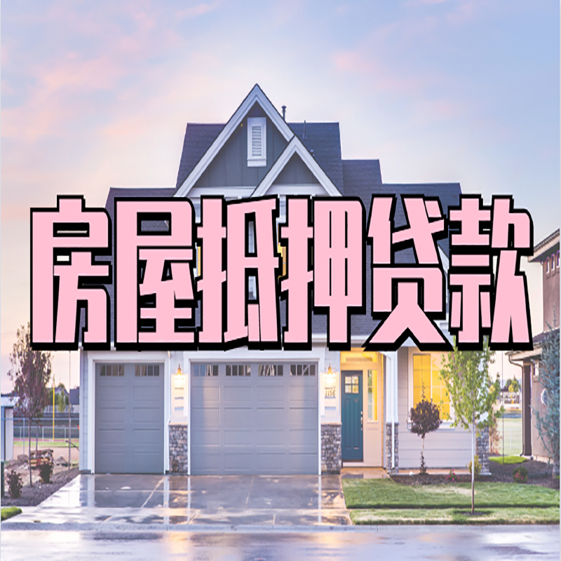 金秀房子二次抵押贷款