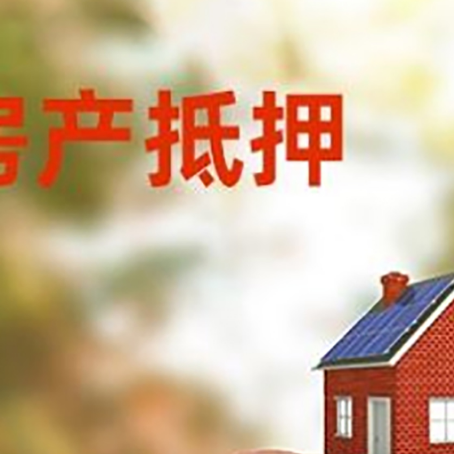 金秀房屋抵押贷款的额度?