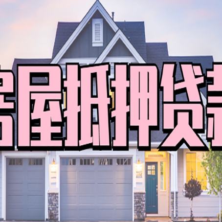 金秀房产二次抵押贷款还不上?全流程实操指南帮你保住房子